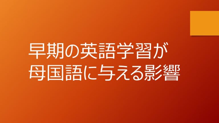 早期の英語学習が母国語に与える影響 – 英語キャリア